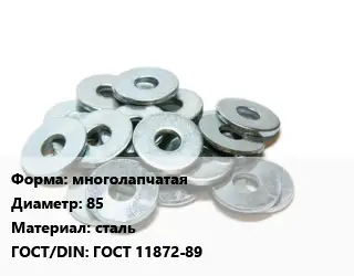Шайба многолапчатая D=85 сталь ГОСТ: ГОСТ 11872-89